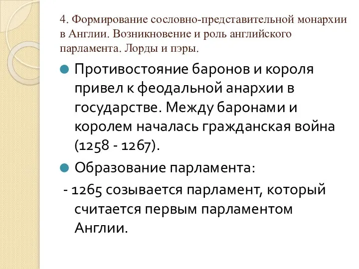 4. Формирование сословно-представительной монархии в Англии. Возникновение и роль английского парламента.