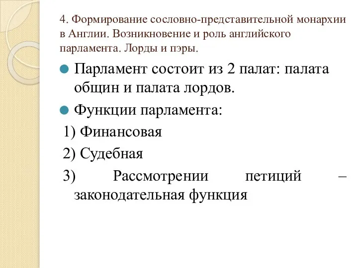 4. Формирование сословно-представительной монархии в Англии. Возникновение и роль английского парламента.