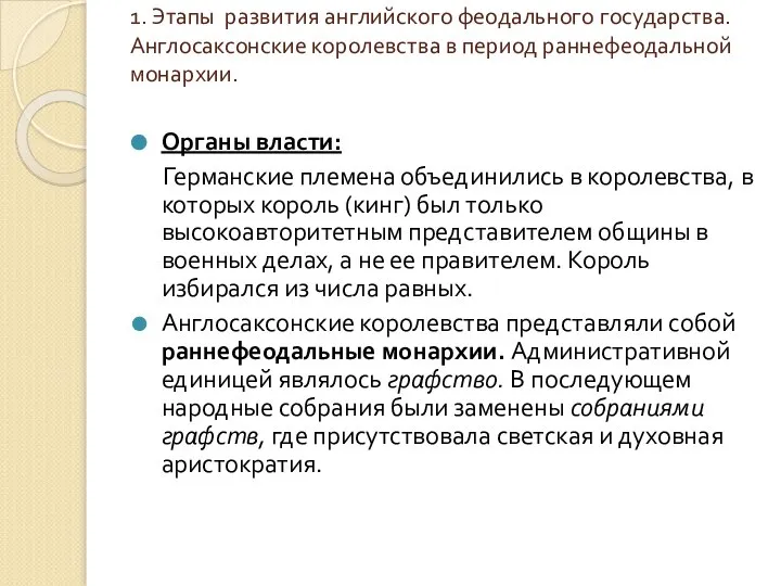 1. Этапы развития английского феодального государства. Англосаксонские королевства в период раннефеодальной