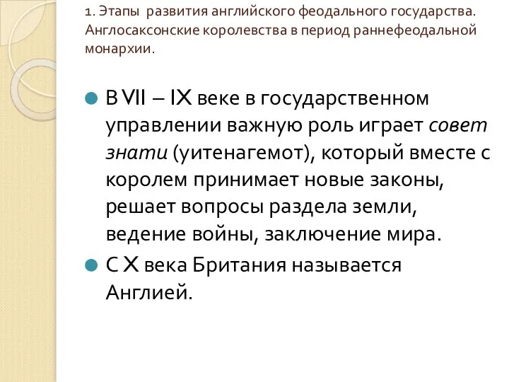 1. Этапы развития английского феодального государства. Англосаксонские королевства в период раннефеодальной