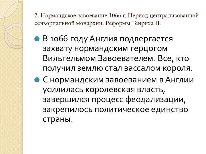 2. Нормандское завоевание 1066 г. Период централизованной сеньориальной монархии. Реформы Генриха