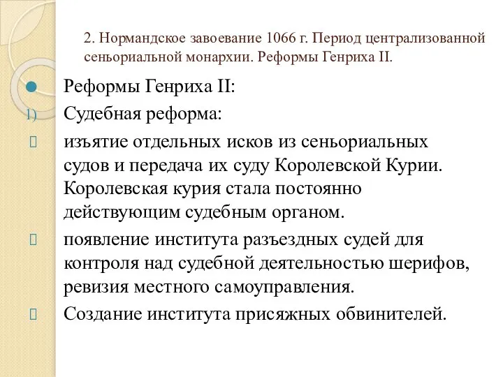 2. Нормандское завоевание 1066 г. Период централизованной сеньориальной монархии. Реформы Генриха