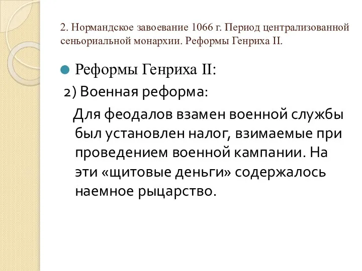 2. Нормандское завоевание 1066 г. Период централизованной сеньориальной монархии. Реформы Генриха