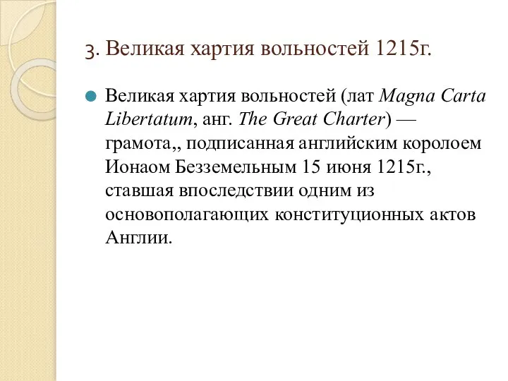 3. Великая хартия вольностей 1215г. Великая хартия вольностей (лат Magna Carta