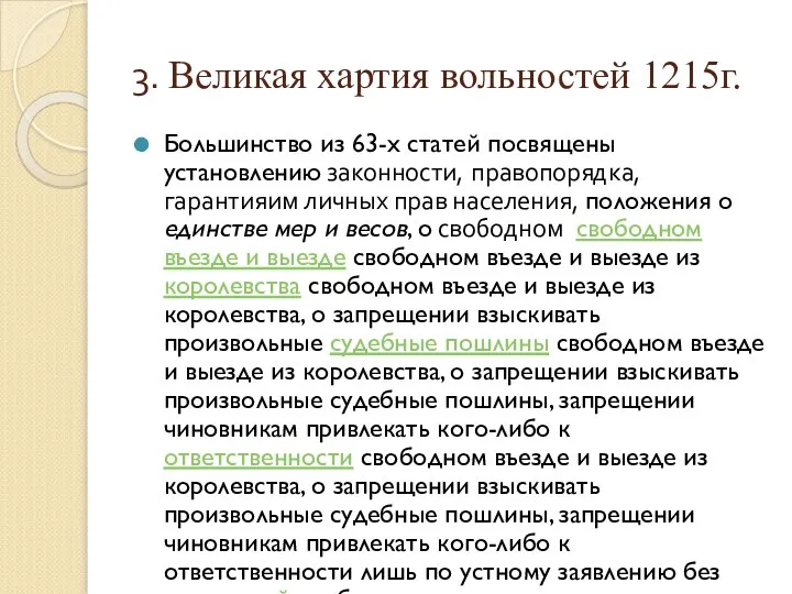 3. Великая хартия вольностей 1215г. Большинство из 63-х статей посвящены установлению