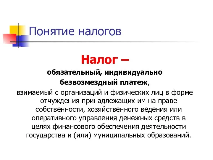 Понятие налогов Налог – обязательный, индивидуально безвозмездный платеж, взимаемый с организаций