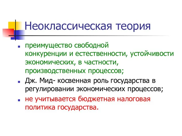 Неоклассическая теория преимущество свободной конкуренции и естественности, устойчивости экономических, в частности,