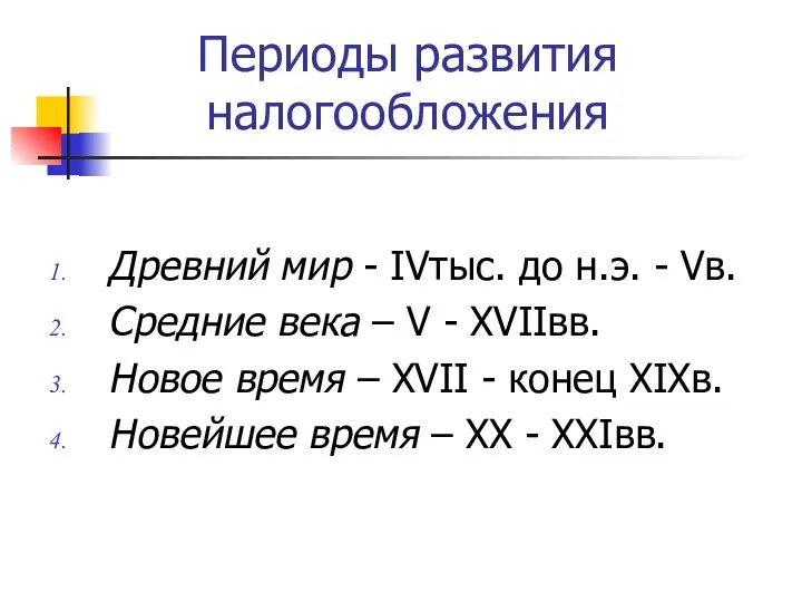 Периоды развития налогообложения Древний мир - IVтыс. до н.э. - Vв.