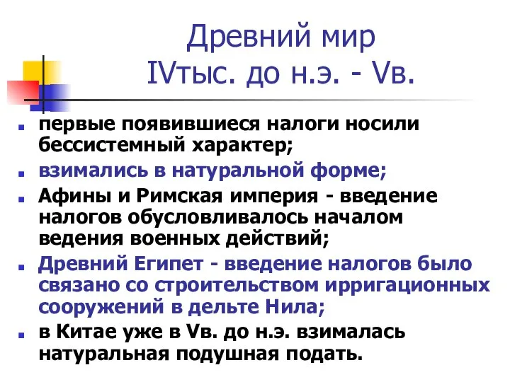 Древний мир IVтыс. до н.э. - Vв. первые появившиеся налоги носили