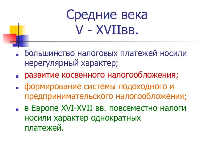 Средние века V - XVIIвв. большинство налоговых платежей носили нерегулярный характер;