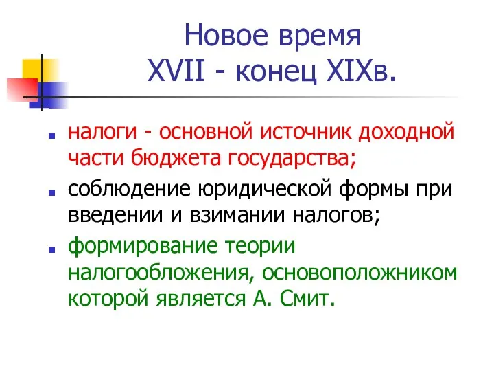 Новое время XVII - конец XIXв. налоги - основной источник доходной