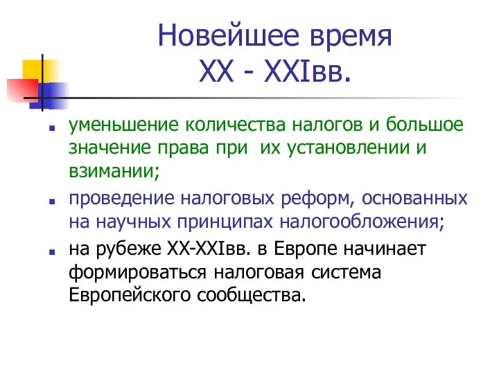 Новейшее время XX - XXIвв. уменьшение количества налогов и большое значение