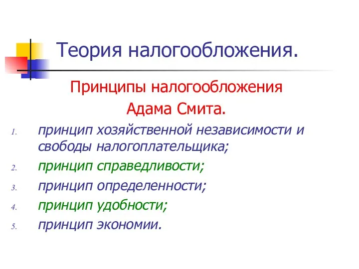 Теория налогообложения. Принципы налогообложения Адама Смита. принцип хозяйственной независимости и свободы