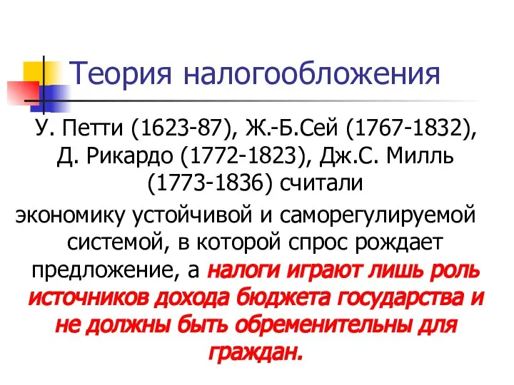 Теория налогообложения У. Петти (1623-87), Ж.-Б.Сей (1767-1832), Д. Рикардо (1772-1823), Дж.С.