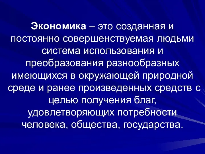 Экономика – это созданная и постоянно совершенствуемая людьми система использования и