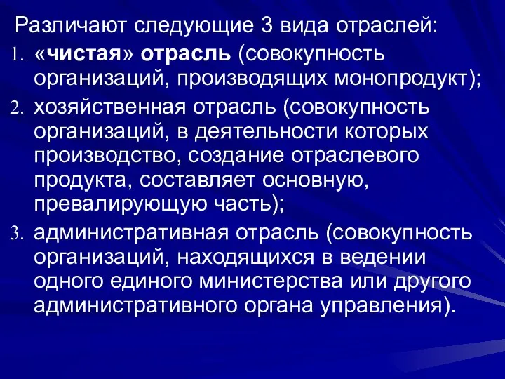 Различают следующие 3 вида отраслей: «чистая» отрасль (совокупность организаций, производящих монопродукт);