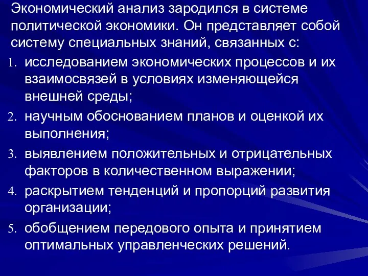 исследованием экономических процессов и их взаимосвязей в условиях изменяющейся внешней среды;