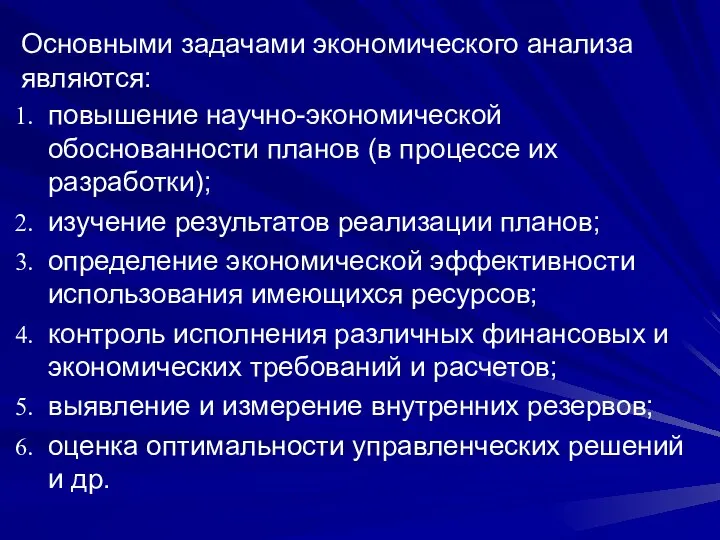 повышение научно-экономической обоснованности планов (в процессе их разработки); изучение результатов реализации