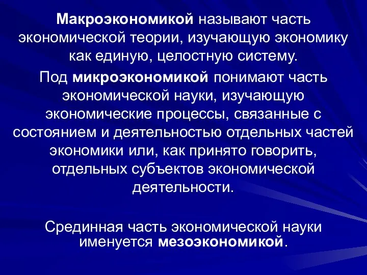 Макроэкономикой называют часть экономической теории, изучающую экономику как единую, целостную систему.