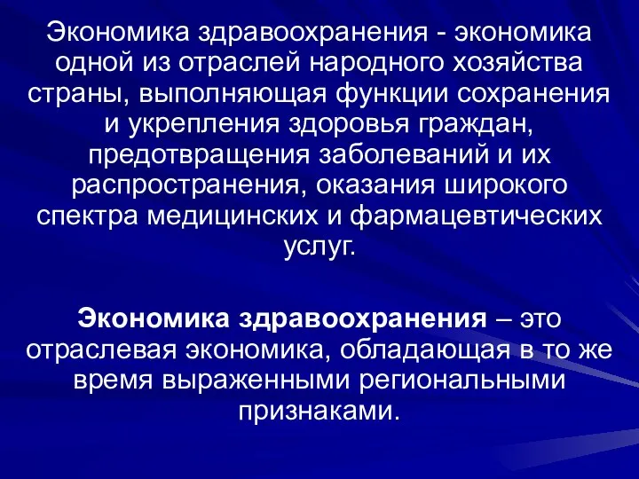 Экономика здравоохранения - экономика одной из отраслей народного хозяйства страны, выполняющая