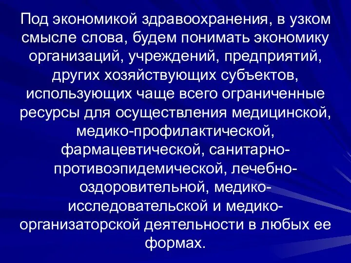 Под экономикой здравоохранения, в узком смысле слова, будем понимать экономику организаций,