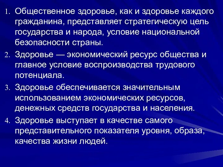 Общественное здоровье, как и здоровье каждого гражданина, представляет стратегическую цель государства