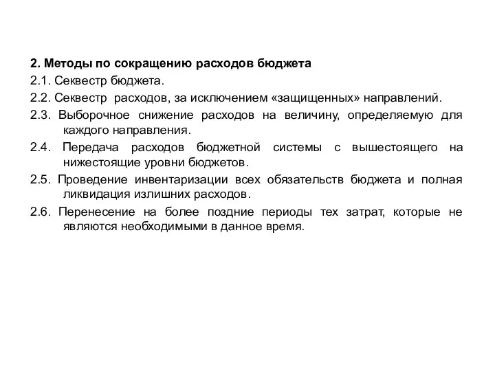 2. Методы по сокращению расходов бюджета 2.1. Секвестр бюджета. 2.2. Секвестр