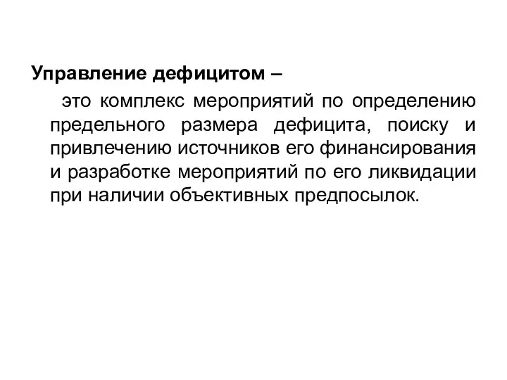 Управление дефицитом – это комплекс мероприятий по определению предельного размера дефицита,