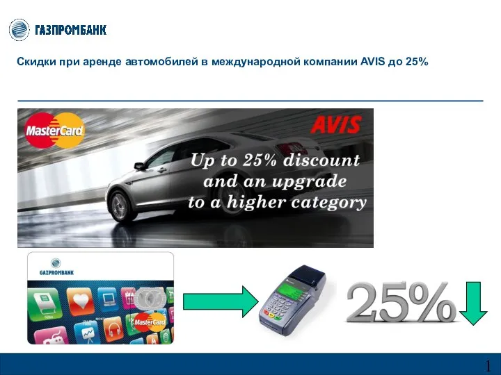 Скидки при аренде автомобилей в международной компании AVIS до 25%