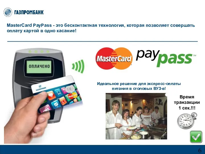 MasterCard PayPass - это бесконтактная технология, которая позволяет совершать оплату картой