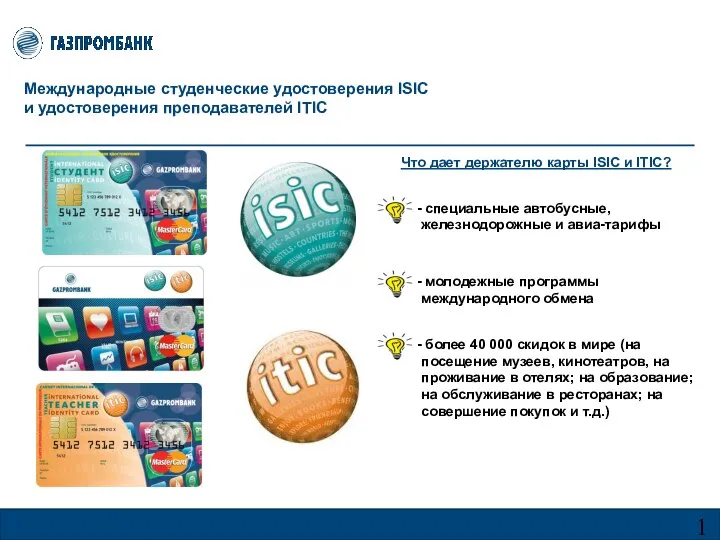 Международные студенческие удостоверения ISIC и удостоверения преподавателей ITIC Что дает держателю карты ISIC и ITIC?