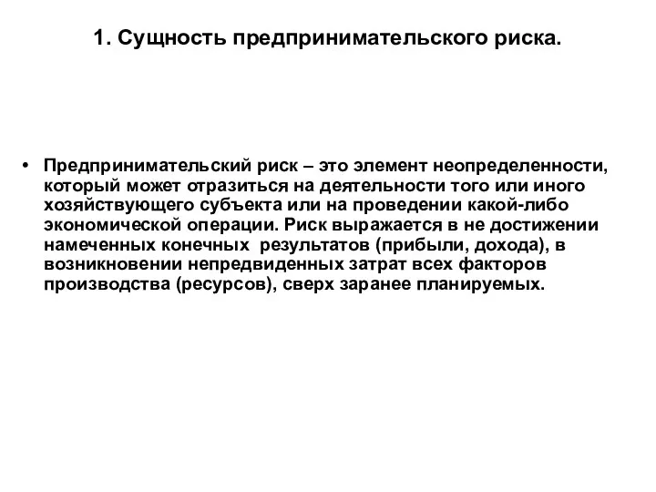 1. Сущность предпринимательского риска. Предпринимательский риск – это элемент неопределенности, который