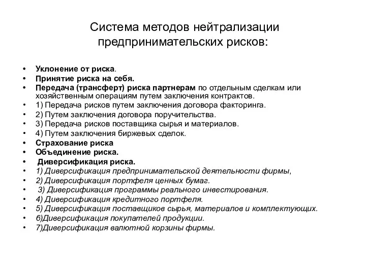 Система методов нейтрализации предпринимательских рисков: Уклонение от риска. Принятие риска на