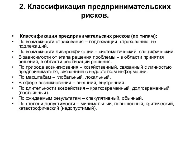 2. Классификация предпринимательских рисков. Классификация предпринимательских рисков (по типам): По возможности