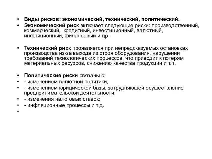 Виды рисков: экономический, технический, политический. Экономический риск включает следующие риски: производственный,