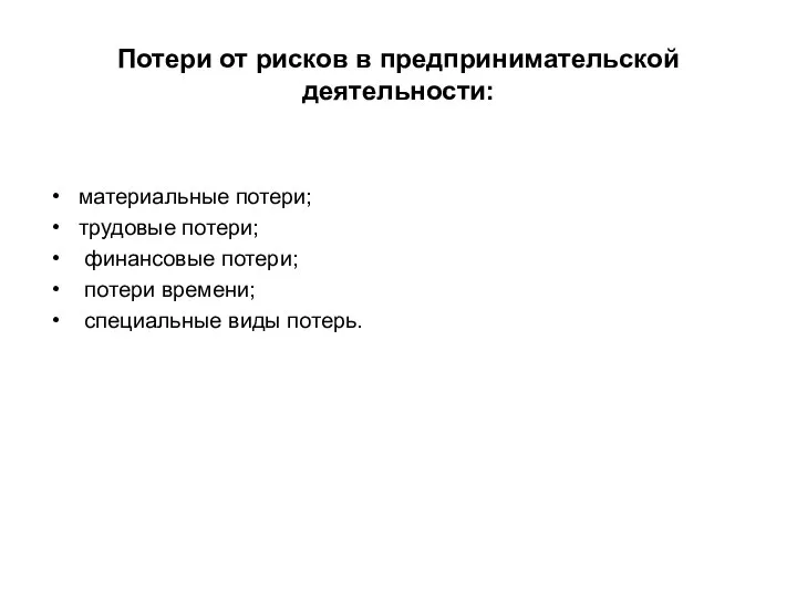 Потери от рисков в предпринимательской деятельности: материальные потери; трудовые потери; финансовые