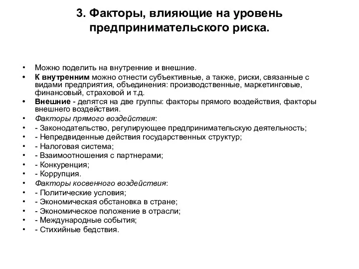 3. Факторы, влияющие на уровень предпринимательского риска. Можно поделить на внутренние