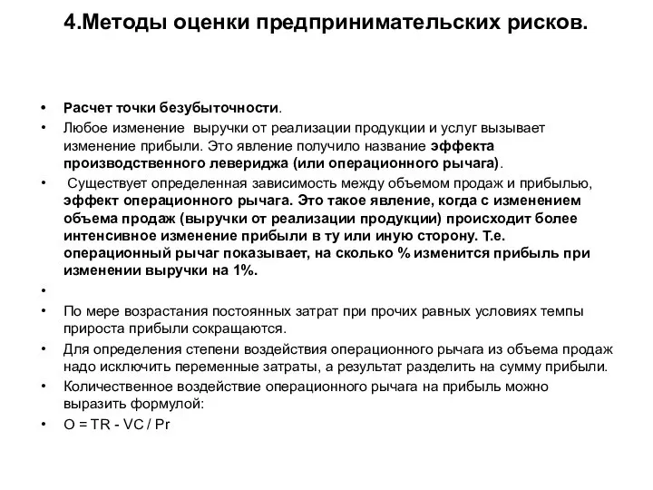 4.Методы оценки предпринимательских рисков. Расчет точки безубыточности. Любое изменение выручки от