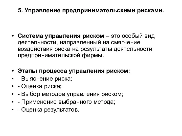 5. Управление предпринимательскими рисками. Система управления риском – это особый вид