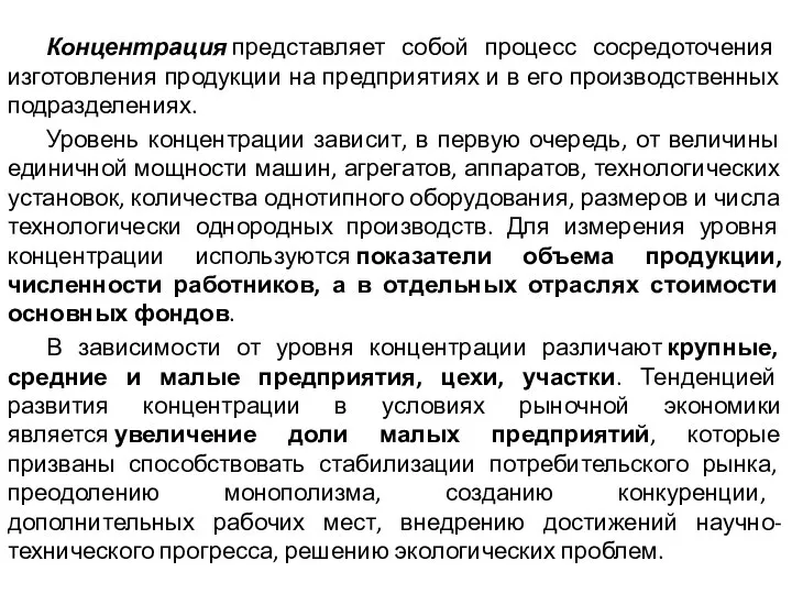 Концентрация представляет собой процесс сосредоточения изготовления продукции на предприятиях и в