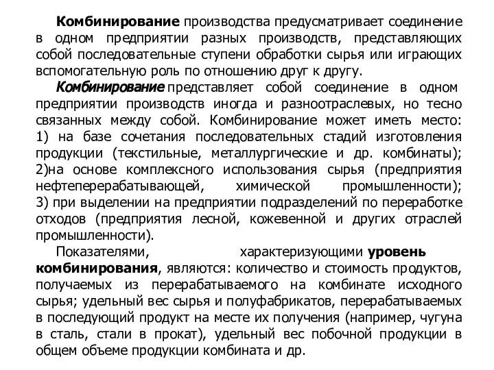 Комбинирование производства предусматривает соединение в одном предприятии разных производств, представляющих собой