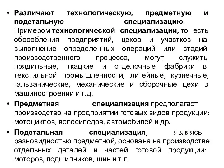 Различают технологическую, предметную и подетальную специализацию. Примером технологической специализации, то есть