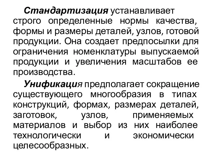 Стандартизация устанавливает строго определенные нормы качества, формы и размеры деталей, узлов,