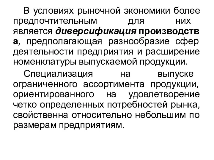 В условиях рыночной экономики более предпочтительным для них является диверсификация производства,