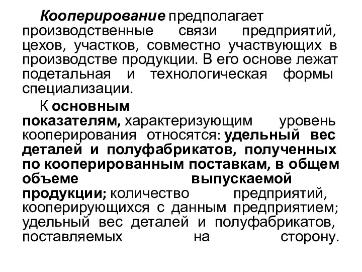 Кооперирование предполагает производственные связи предприятий, цехов, участков, совместно участвующих в производстве