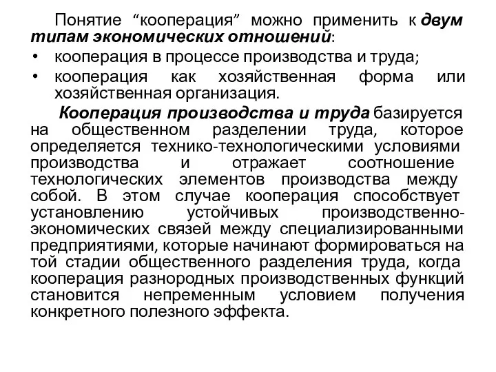 Понятие “кооперация” можно применить к двум типам экономических отношений: кооперация в