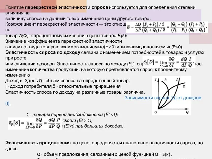 Понятие перекрестной эластичности спроса используется для определения степени влияния на величину