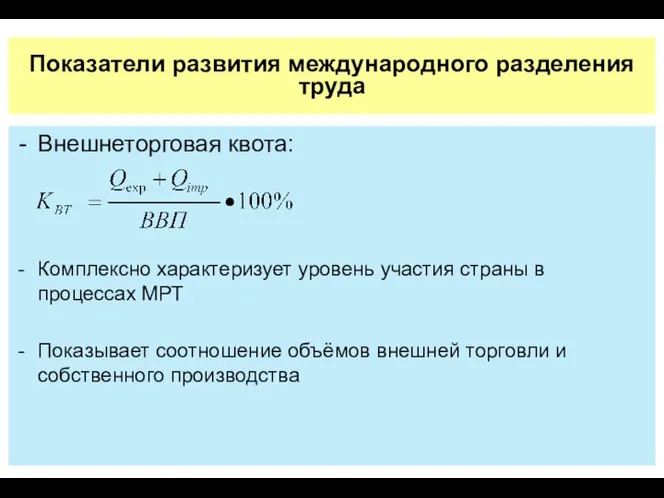 Показатели развития международного разделения труда Внешнеторговая квота: Комплексно характеризует уровень участия