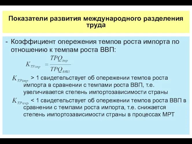 Показатели развития международного разделения труда Коэффициент опережения темпов роста импорта по