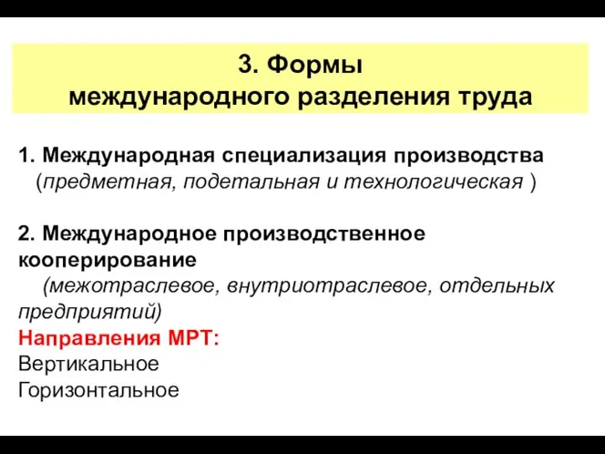 3. Формы международного разделения труда 1. Международная специализация производства (предметная, подетальная